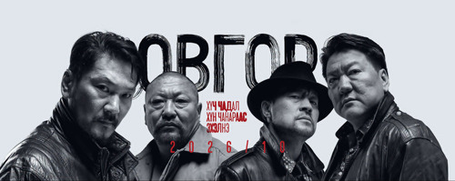 “Овгор” уран сайхны киноны анхны TEASER POSTER цацагдлаа